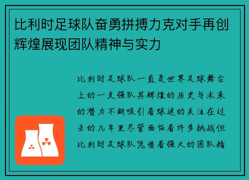 比利时足球队奋勇拼搏力克对手再创辉煌展现团队精神与实力