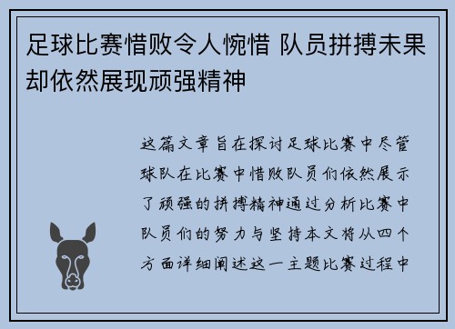 足球比赛惜败令人惋惜 队员拼搏未果却依然展现顽强精神