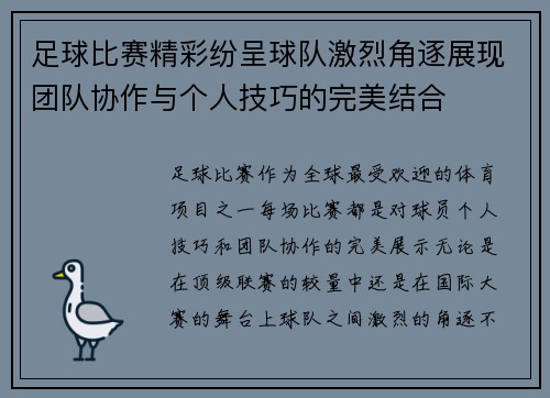 足球比赛精彩纷呈球队激烈角逐展现团队协作与个人技巧的完美结合