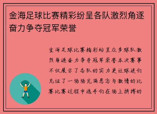 金海足球比赛精彩纷呈各队激烈角逐奋力争夺冠军荣誉
