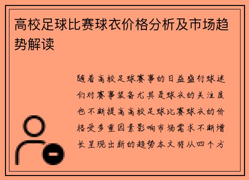 高校足球比赛球衣价格分析及市场趋势解读