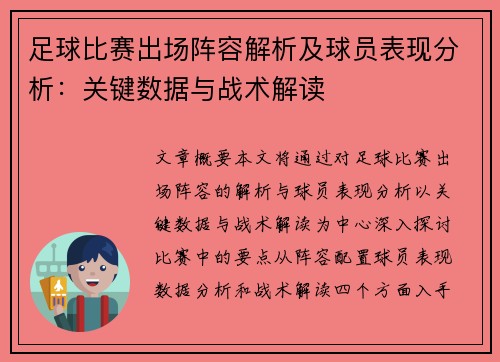 足球比赛出场阵容解析及球员表现分析：关键数据与战术解读