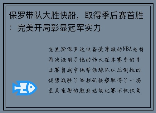 保罗带队大胜快船，取得季后赛首胜：完美开局彰显冠军实力
