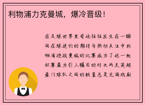 利物浦力克曼城，爆冷晋级！
