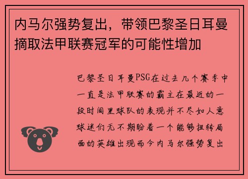 内马尔强势复出，带领巴黎圣日耳曼摘取法甲联赛冠军的可能性增加
