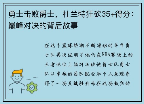 勇士击败爵士，杜兰特狂砍35+得分：巅峰对决的背后故事