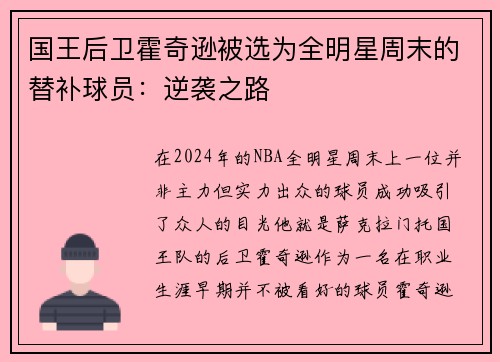 国王后卫霍奇逊被选为全明星周末的替补球员：逆袭之路