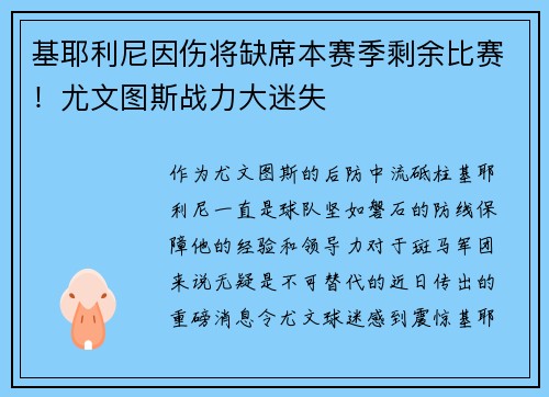基耶利尼因伤将缺席本赛季剩余比赛！尤文图斯战力大迷失
