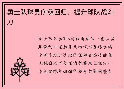 勇士队球员伤愈回归，提升球队战斗力