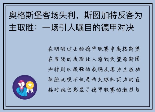 奥格斯堡客场失利，斯图加特反客为主取胜：一场引人瞩目的德甲对决