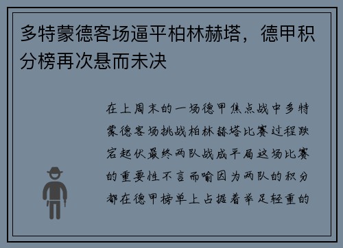 多特蒙德客场逼平柏林赫塔，德甲积分榜再次悬而未决