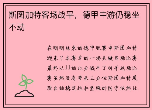 斯图加特客场战平，德甲中游仍稳坐不动