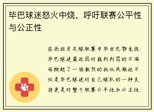 毕巴球迷怒火中烧，呼吁联赛公平性与公正性