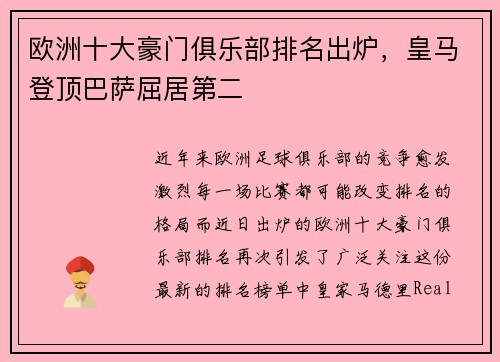 欧洲十大豪门俱乐部排名出炉，皇马登顶巴萨屈居第二