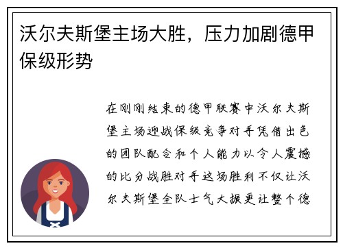沃尔夫斯堡主场大胜，压力加剧德甲保级形势