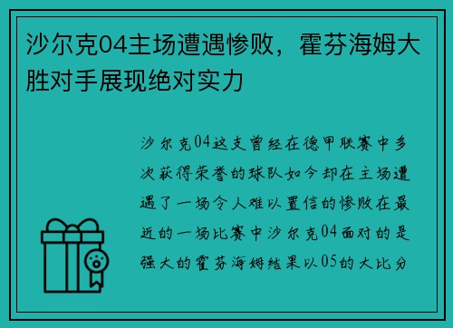 沙尔克04主场遭遇惨败，霍芬海姆大胜对手展现绝对实力