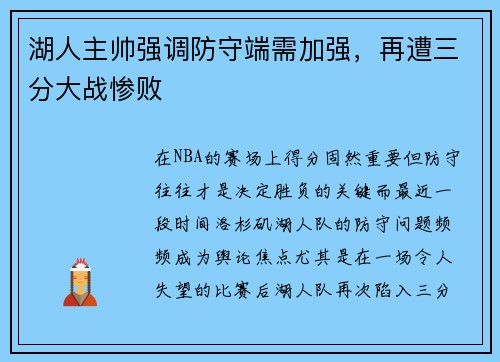 湖人主帅强调防守端需加强，再遭三分大战惨败