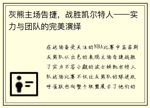 灰熊主场告捷，战胜凯尔特人——实力与团队的完美演绎
