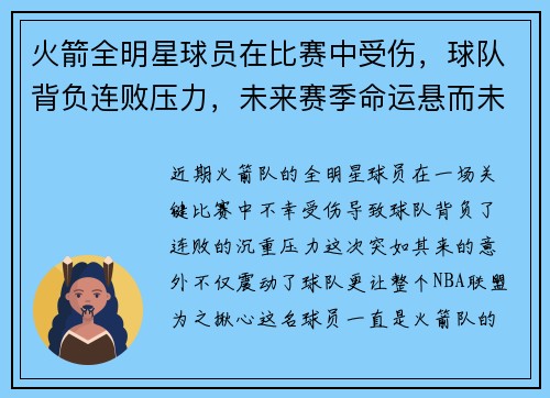 火箭全明星球员在比赛中受伤，球队背负连败压力，未来赛季命运悬而未决