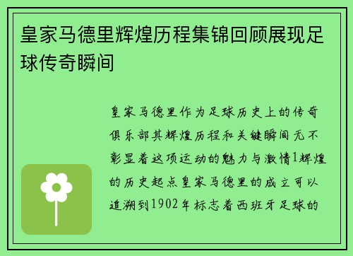 皇家马德里辉煌历程集锦回顾展现足球传奇瞬间