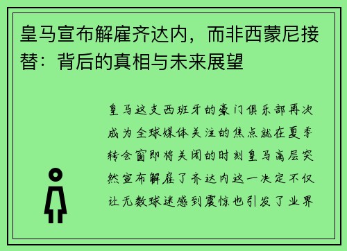 皇马宣布解雇齐达内，而非西蒙尼接替：背后的真相与未来展望
