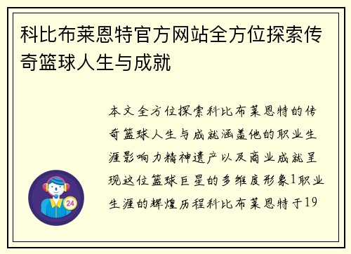 科比布莱恩特官方网站全方位探索传奇篮球人生与成就