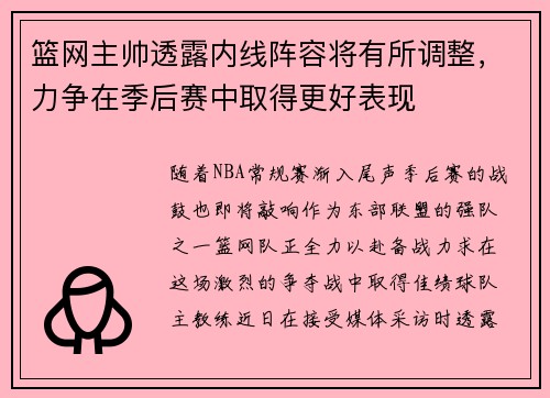 篮网主帅透露内线阵容将有所调整，力争在季后赛中取得更好表现