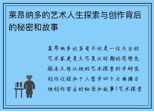 莱昂纳多的艺术人生探索与创作背后的秘密和故事