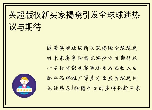 英超版权新买家揭晓引发全球球迷热议与期待