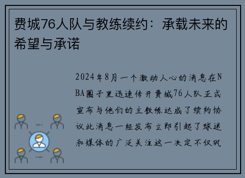 费城76人队与教练续约：承载未来的希望与承诺