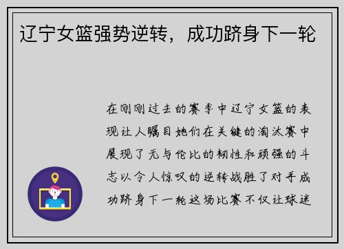 辽宁女篮强势逆转，成功跻身下一轮