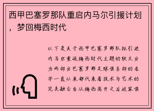 西甲巴塞罗那队重启内马尔引援计划，梦回梅西时代