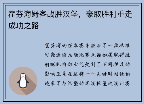 霍芬海姆客战胜汉堡，豪取胜利重走成功之路