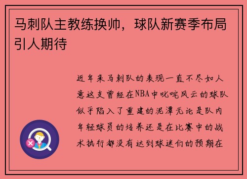 马刺队主教练换帅，球队新赛季布局引人期待