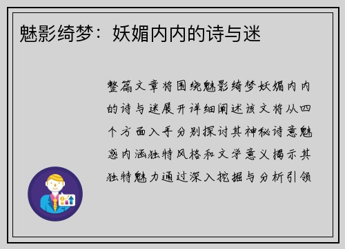 魅影绮梦：妖媚内内的诗与迷