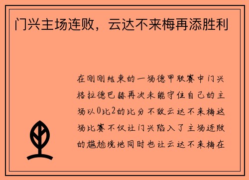 门兴主场连败，云达不来梅再添胜利