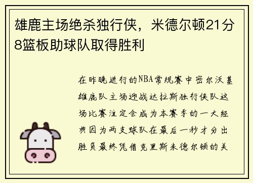 雄鹿主场绝杀独行侠，米德尔顿21分8篮板助球队取得胜利