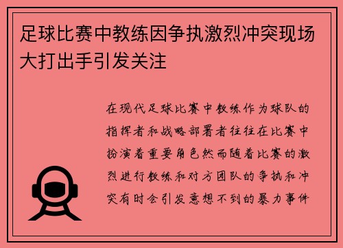 足球比赛中教练因争执激烈冲突现场大打出手引发关注