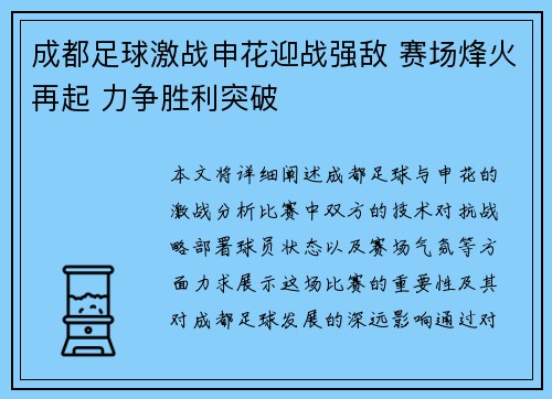 成都足球激战申花迎战强敌 赛场烽火再起 力争胜利突破