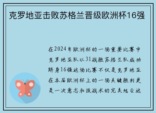 克罗地亚击败苏格兰晋级欧洲杯16强