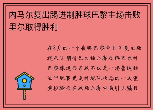 内马尔复出踢进制胜球巴黎主场击败里尔取得胜利