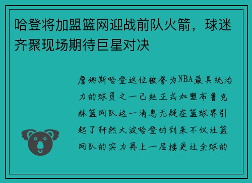 哈登将加盟篮网迎战前队火箭，球迷齐聚现场期待巨星对决