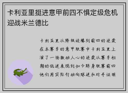 卡利亚里挺进意甲前四不惧定级危机迎战米兰德比