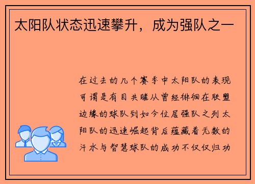 太阳队状态迅速攀升，成为强队之一
