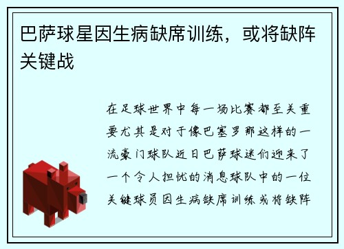 巴萨球星因生病缺席训练，或将缺阵关键战
