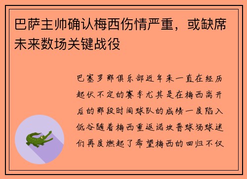 巴萨主帅确认梅西伤情严重，或缺席未来数场关键战役