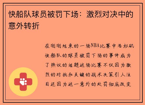 快船队球员被罚下场：激烈对决中的意外转折