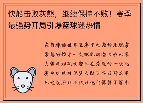 快船击败灰熊，继续保持不败！赛季最强势开局引爆篮球迷热情