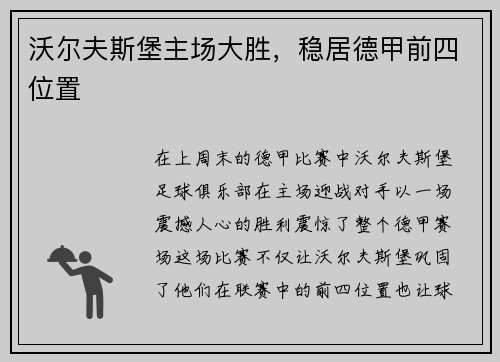 沃尔夫斯堡主场大胜，稳居德甲前四位置