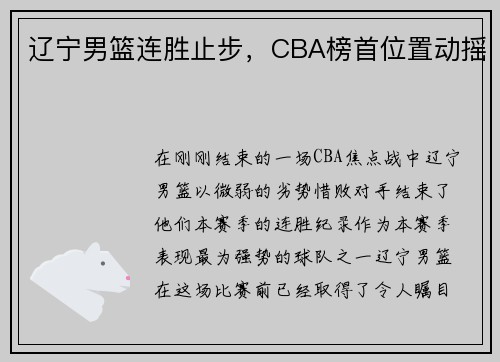 辽宁男篮连胜止步，CBA榜首位置动摇